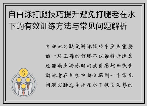 自由泳打腿技巧提升避免打腿老在水下的有效训练方法与常见问题解析