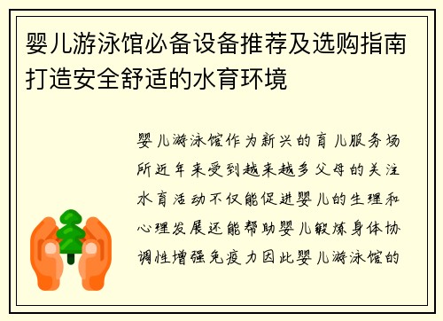 婴儿游泳馆必备设备推荐及选购指南打造安全舒适的水育环境