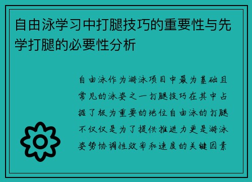 自由泳学习中打腿技巧的重要性与先学打腿的必要性分析