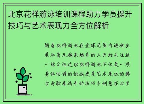 北京花样游泳培训课程助力学员提升技巧与艺术表现力全方位解析