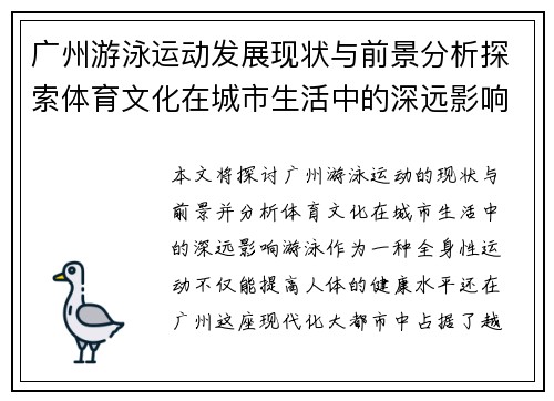 广州游泳运动发展现状与前景分析探索体育文化在城市生活中的深远影响