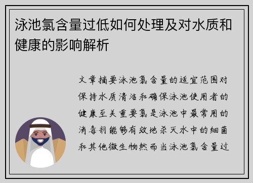 泳池氯含量过低如何处理及对水质和健康的影响解析