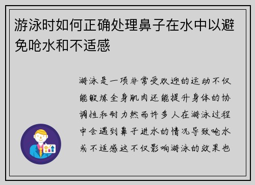 游泳时如何正确处理鼻子在水中以避免呛水和不适感