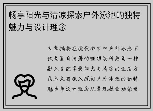 畅享阳光与清凉探索户外泳池的独特魅力与设计理念