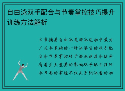 自由泳双手配合与节奏掌控技巧提升训练方法解析