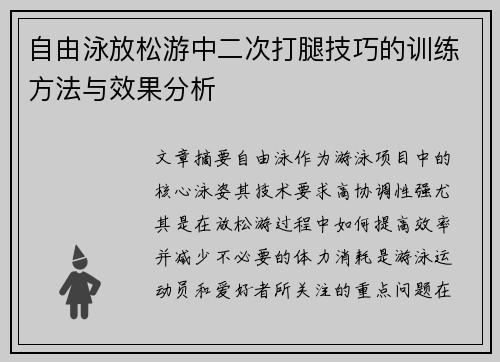 自由泳放松游中二次打腿技巧的训练方法与效果分析