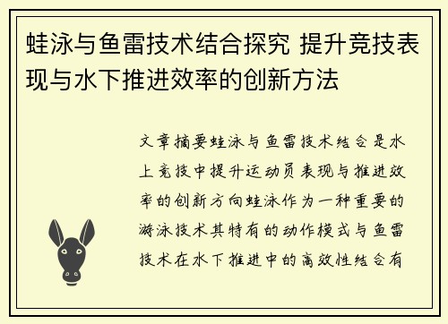 蛙泳与鱼雷技术结合探究 提升竞技表现与水下推进效率的创新方法